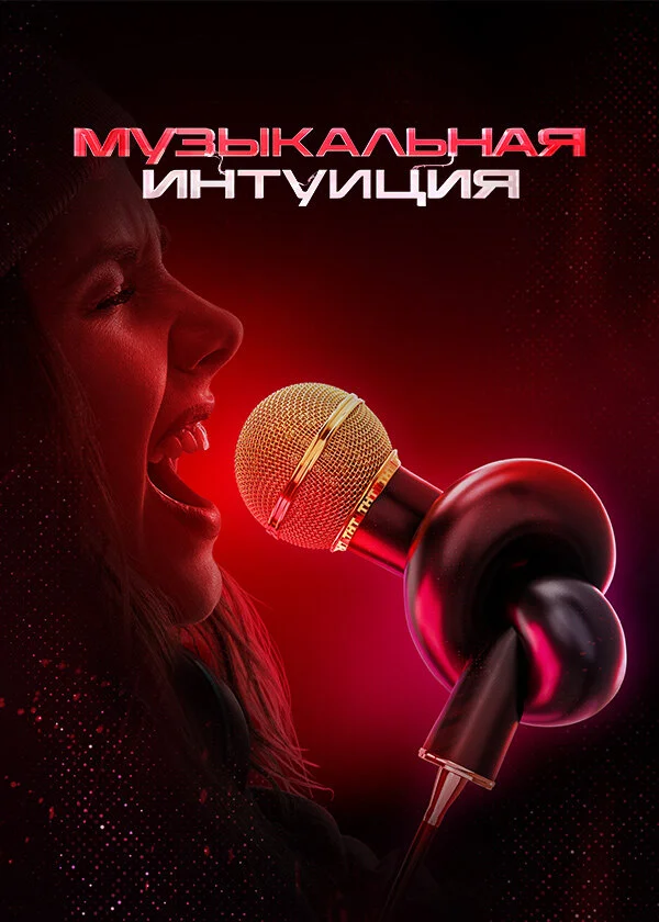 Музыкальная интуиция 2021 постер